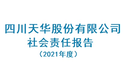 四川银河galaxy股份有限公司2021年度社会责任报告