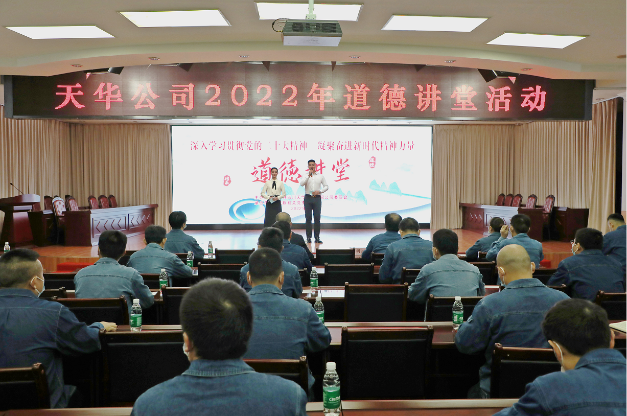 公司党委开展道德讲堂活动，凝聚崇德向善力量